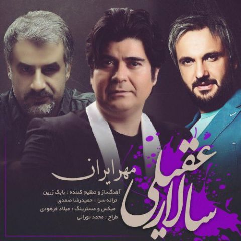 دانلود آهنگ سالار عقیلی بنام مهر ایران